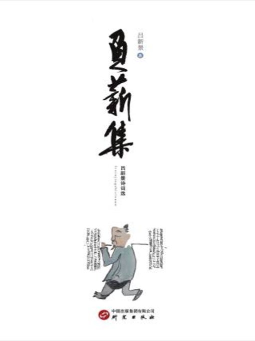 Title details for 负薪集 by 吕新景著 - Available